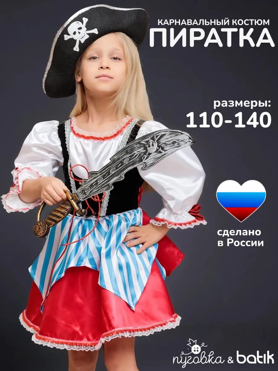 Карнавальный костюм Пиратка детский для девочек