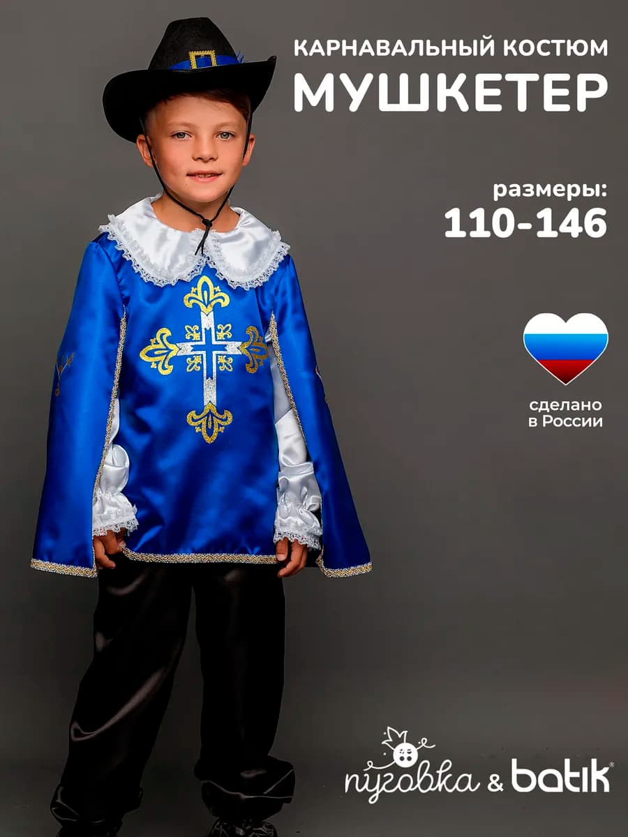 Карнавальный костюм новогодний Мушкетер детский для мальчика