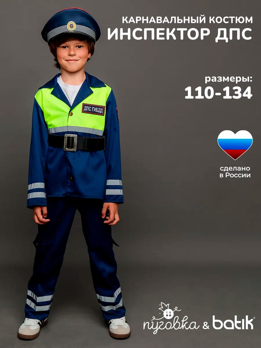 Карнавальный костюм Инспектор ДПС детский для мальчика