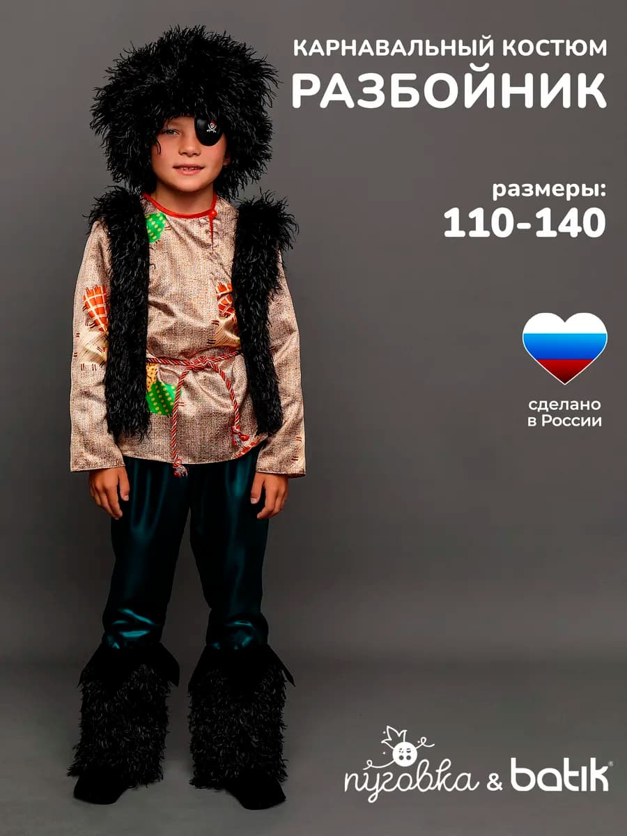 Карнавальный костюм Разбойник детский для мальчика