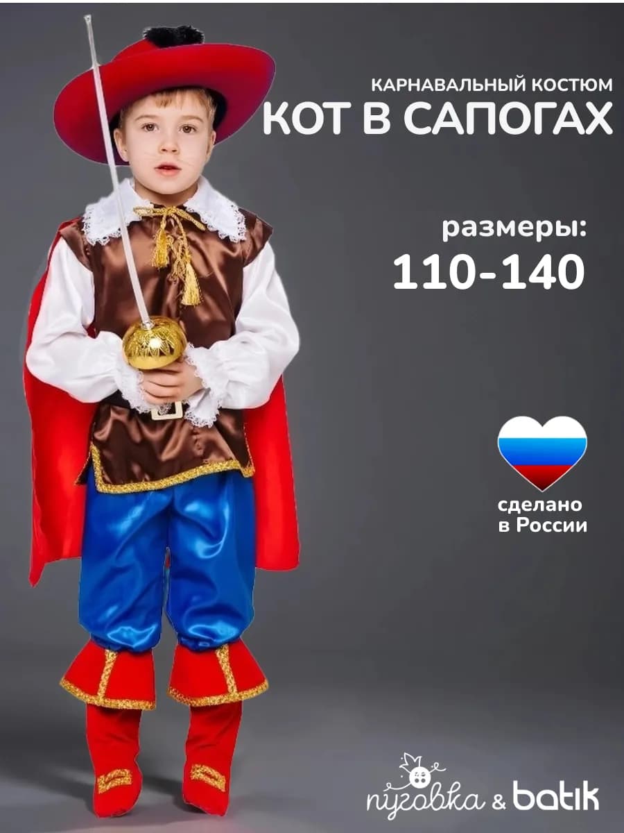 Карнавальный костюм Кот в сапогах детский для мальчика