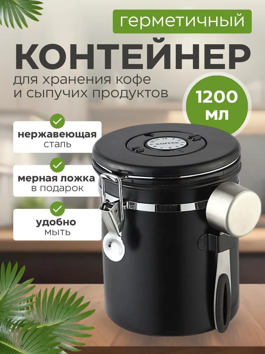 Банка для хранения кофе и чая с мерной ложкой 1,2л