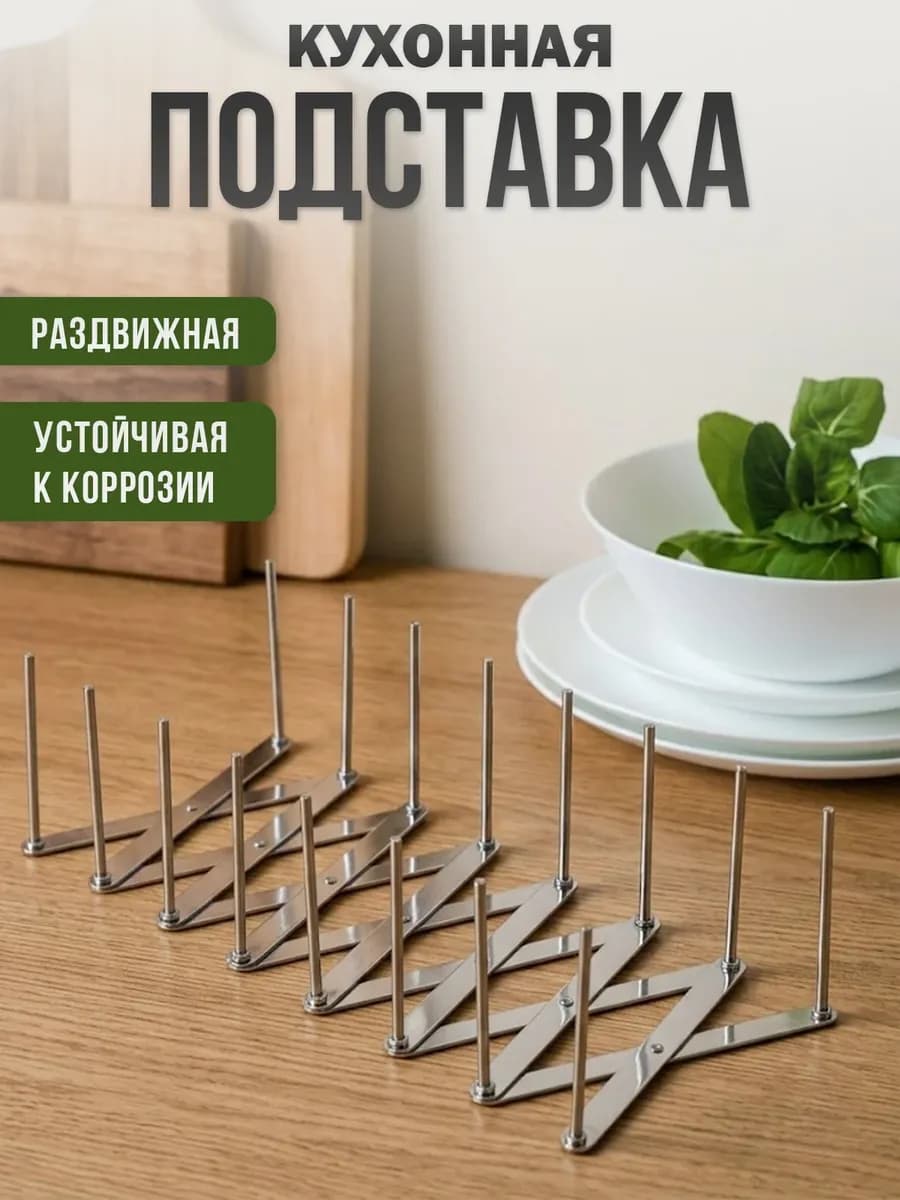 Подставка-сушилка кухонная раздвижная - фото 1