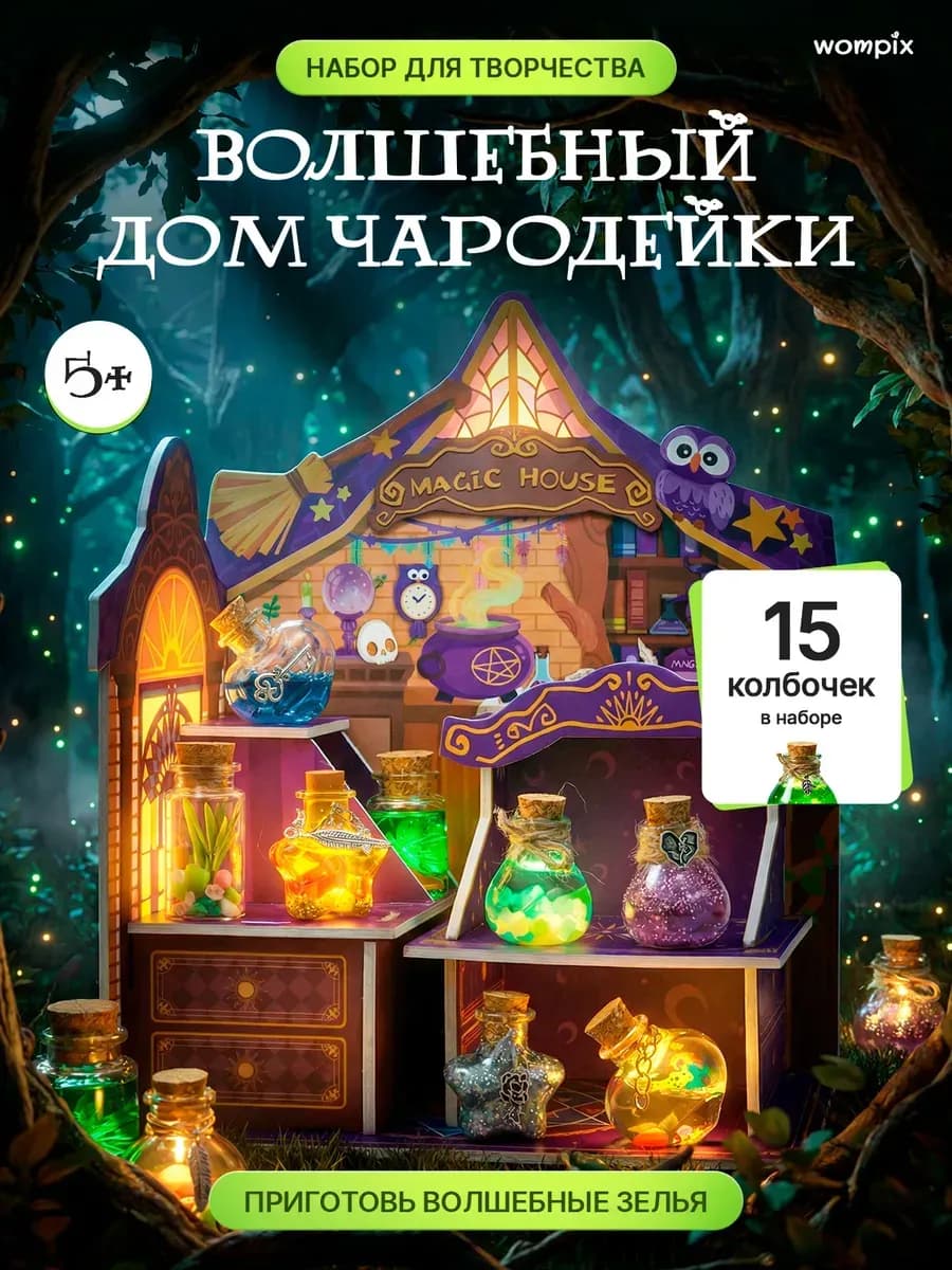 Творческий набор для девочек «Магический домик чародейки»
