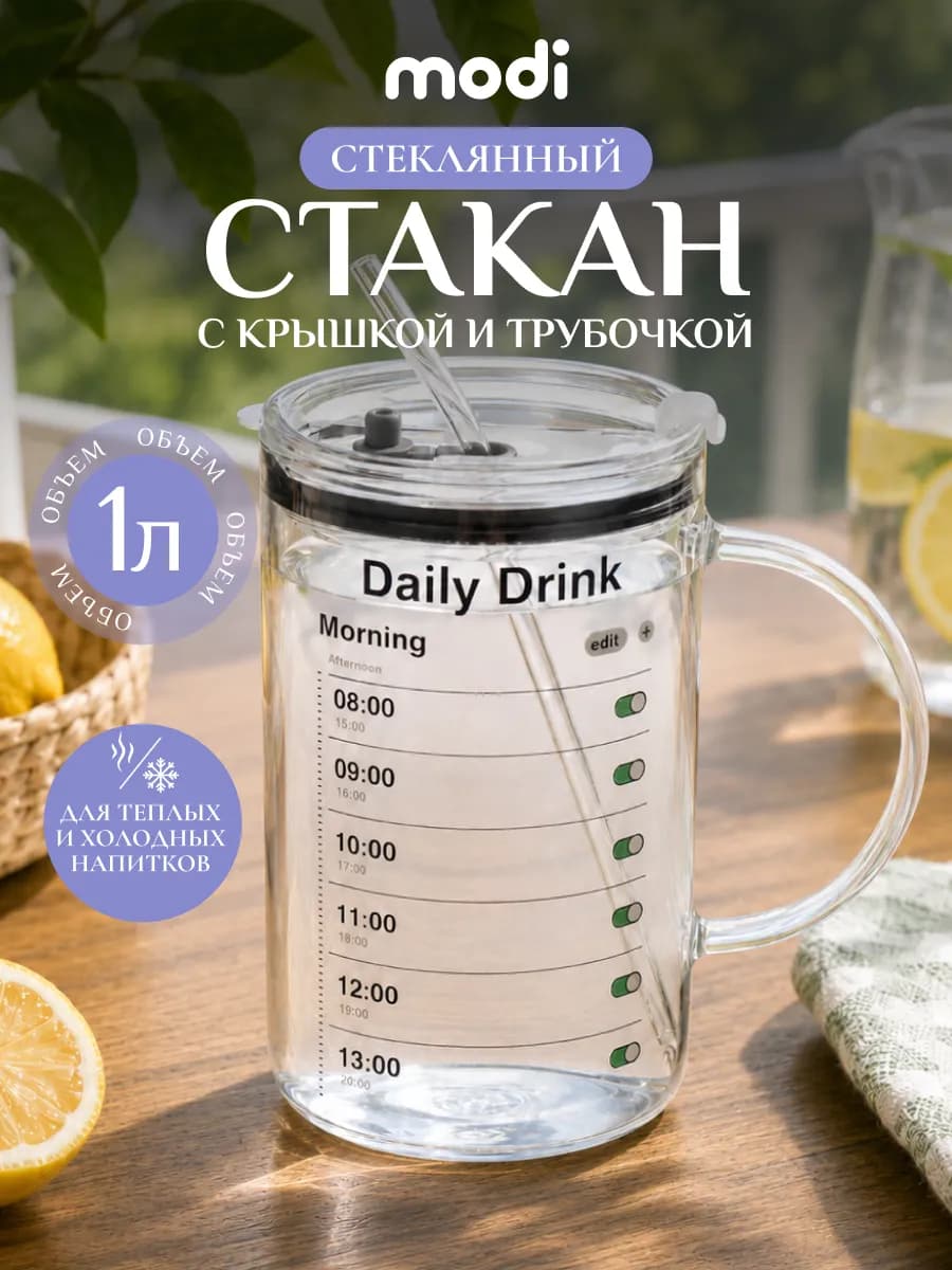 Стакан с трубочкой и крышкой кружка большая 1 литр