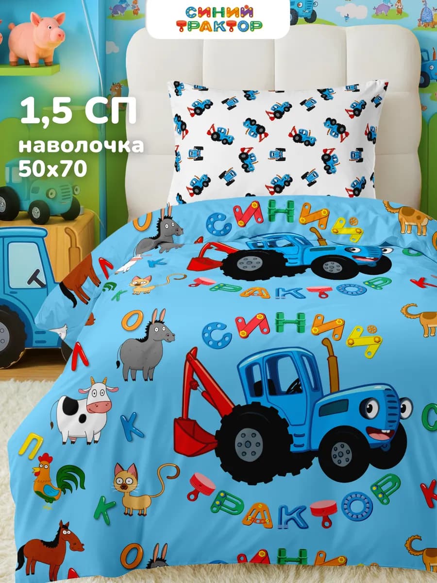 Детское постельное белье 1.5 спальное 50х70 Синий трактор