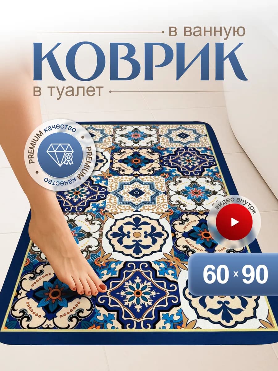 Коврик для ванной и туалета противоскользящий быстросохнущий