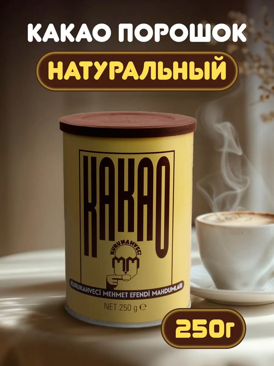 Какао турецкое Мехмет Эфенди 250 г