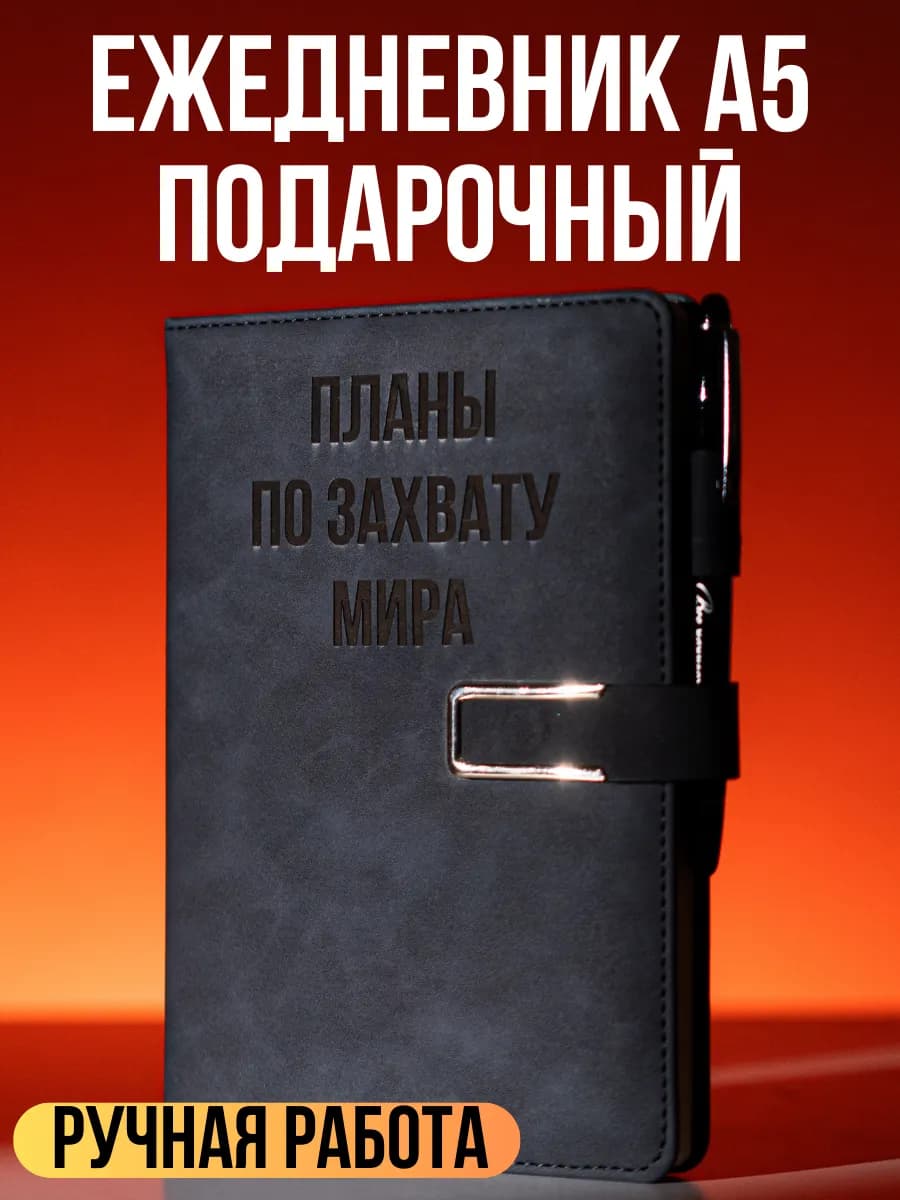 Ежедневник подарочный на 8 марта женщине