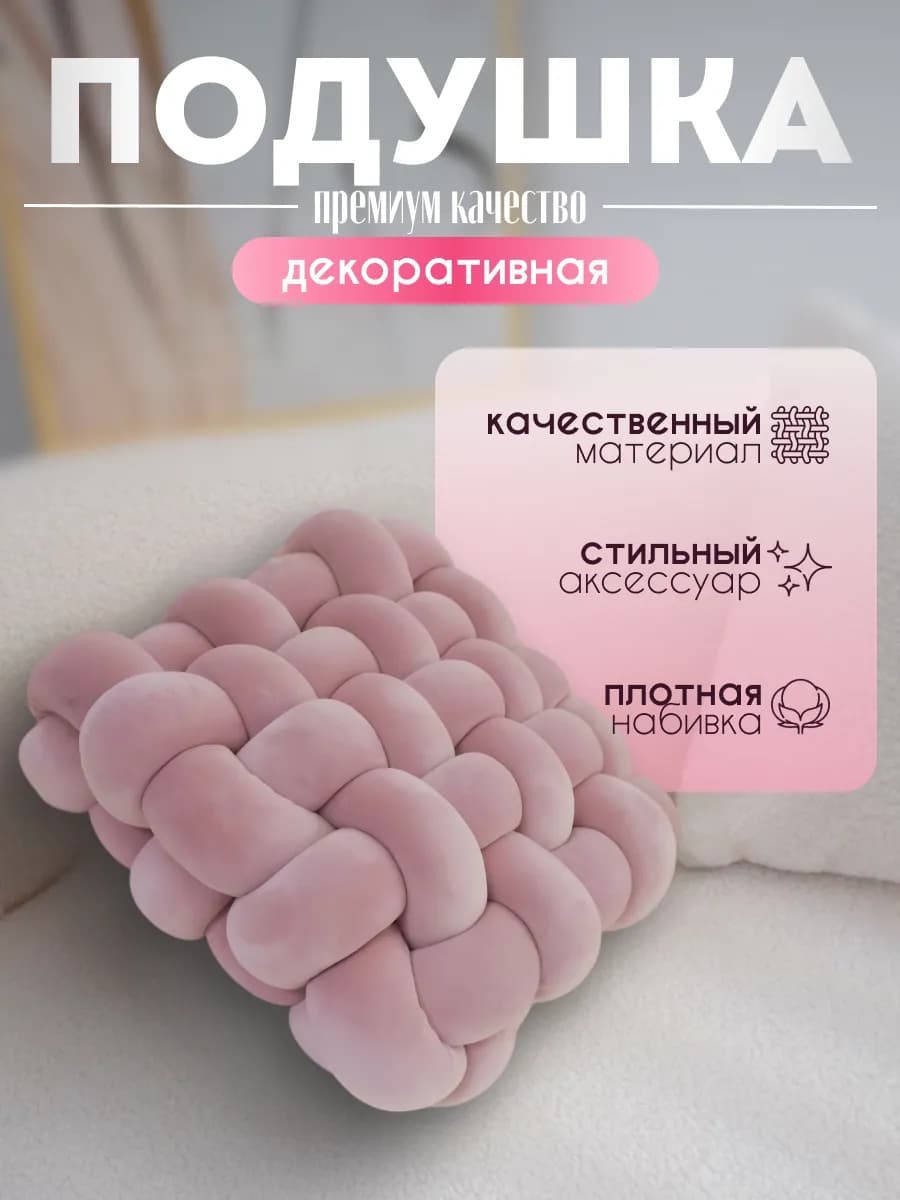 Подушка диванная плетеная декоративная