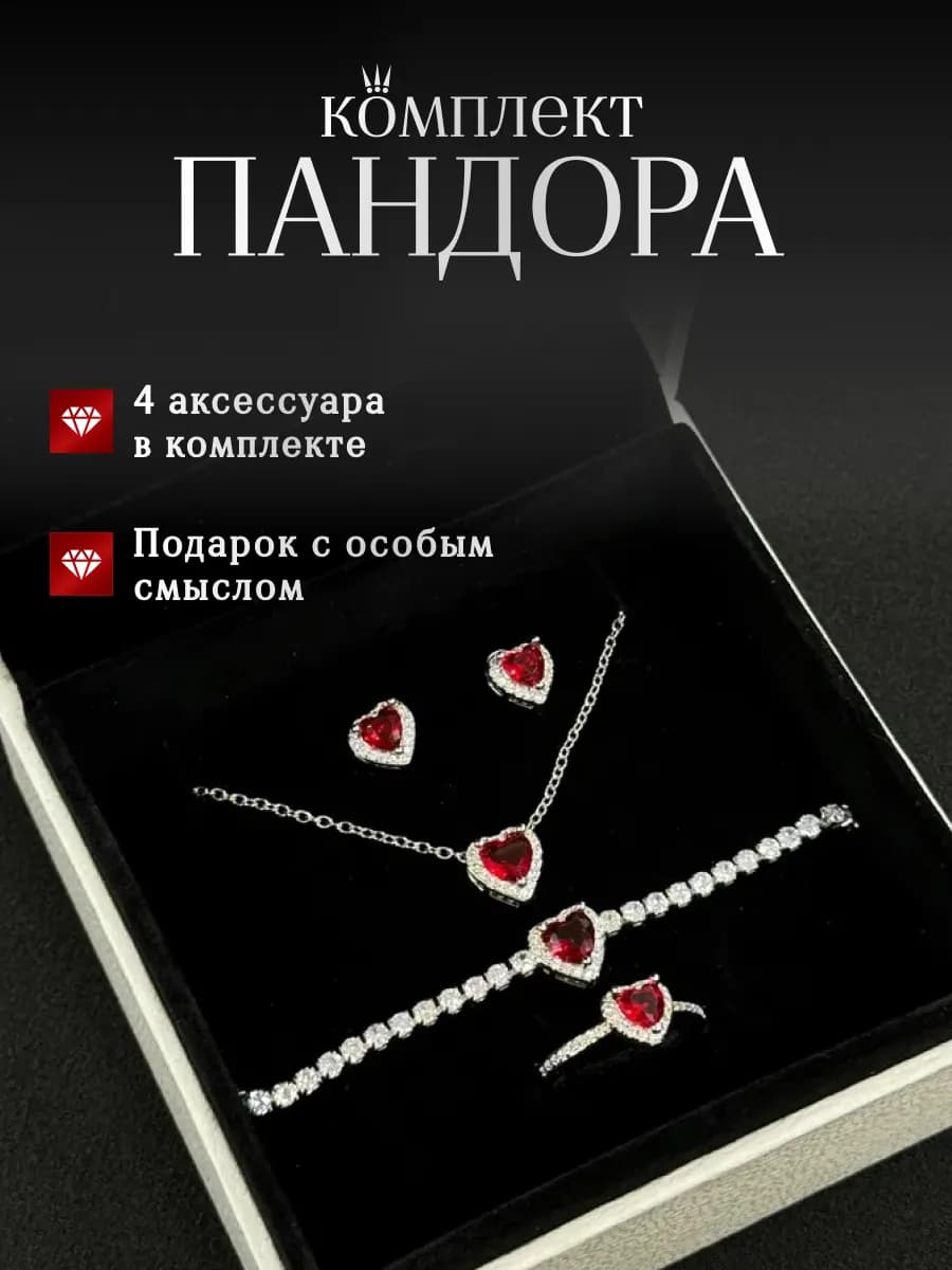 Набор Пандора 4в1 Возвышенное Красное Сердце
