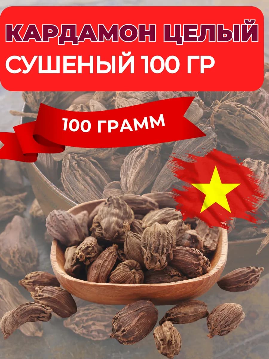 Кардамон целый 100г