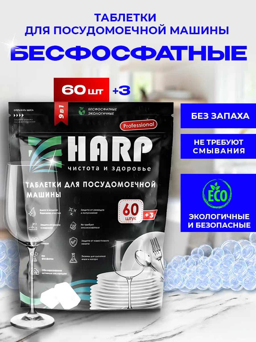 Эко таблетки для посудомоечной машины 3 в 1, 60 шт