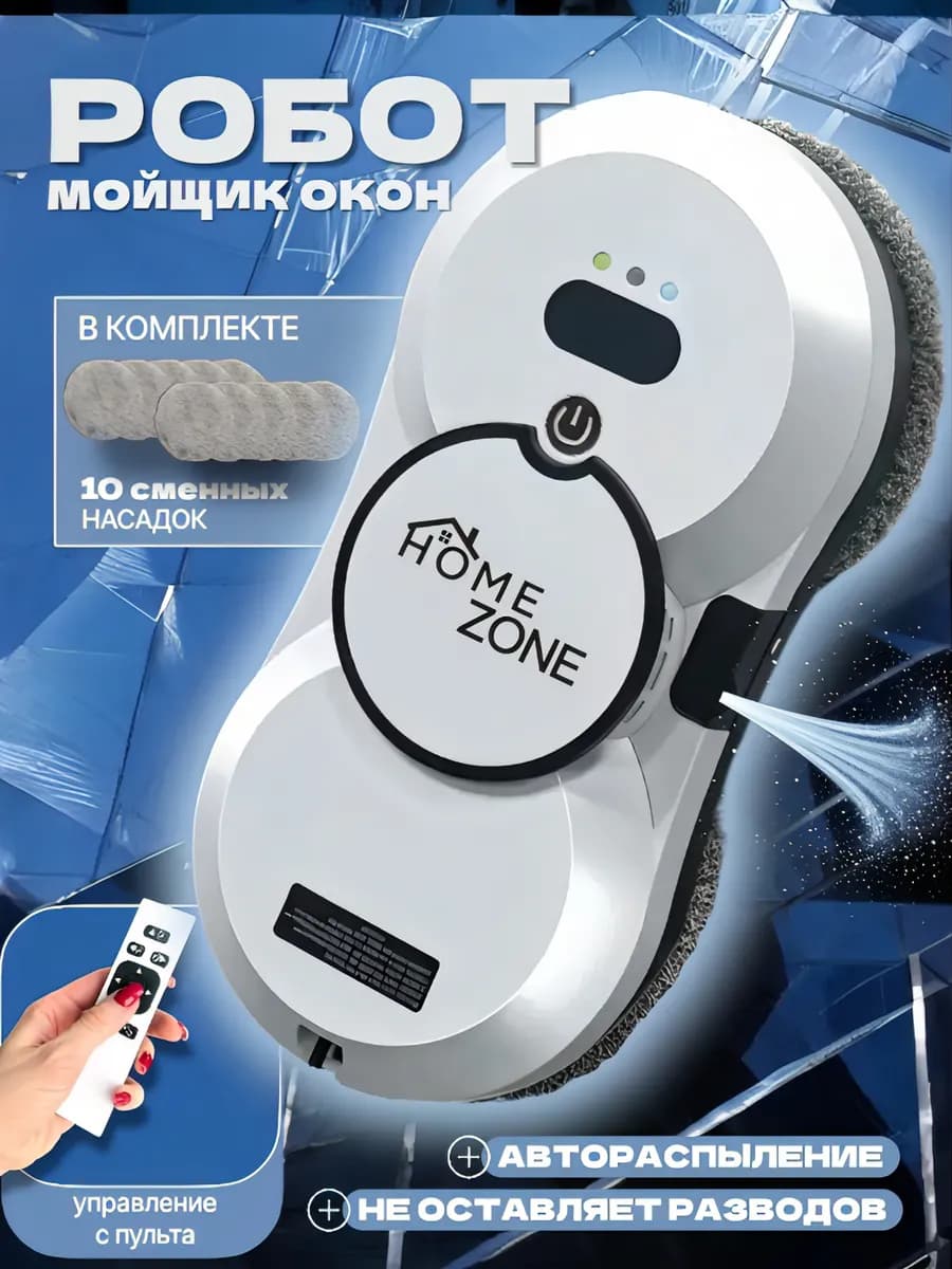 Робот мойщик окон