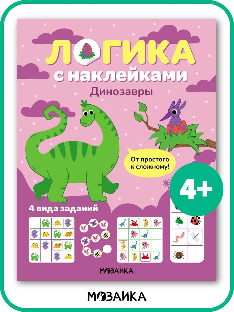 Книга с наклейками динозавров Логика Судоку для детей 4+