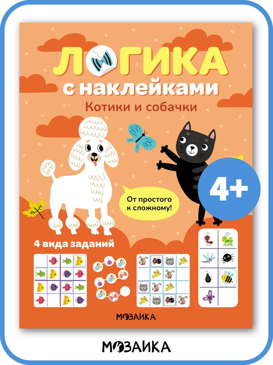 Логика с заданиями и наклейками судаку для детей 6 - 7 лет