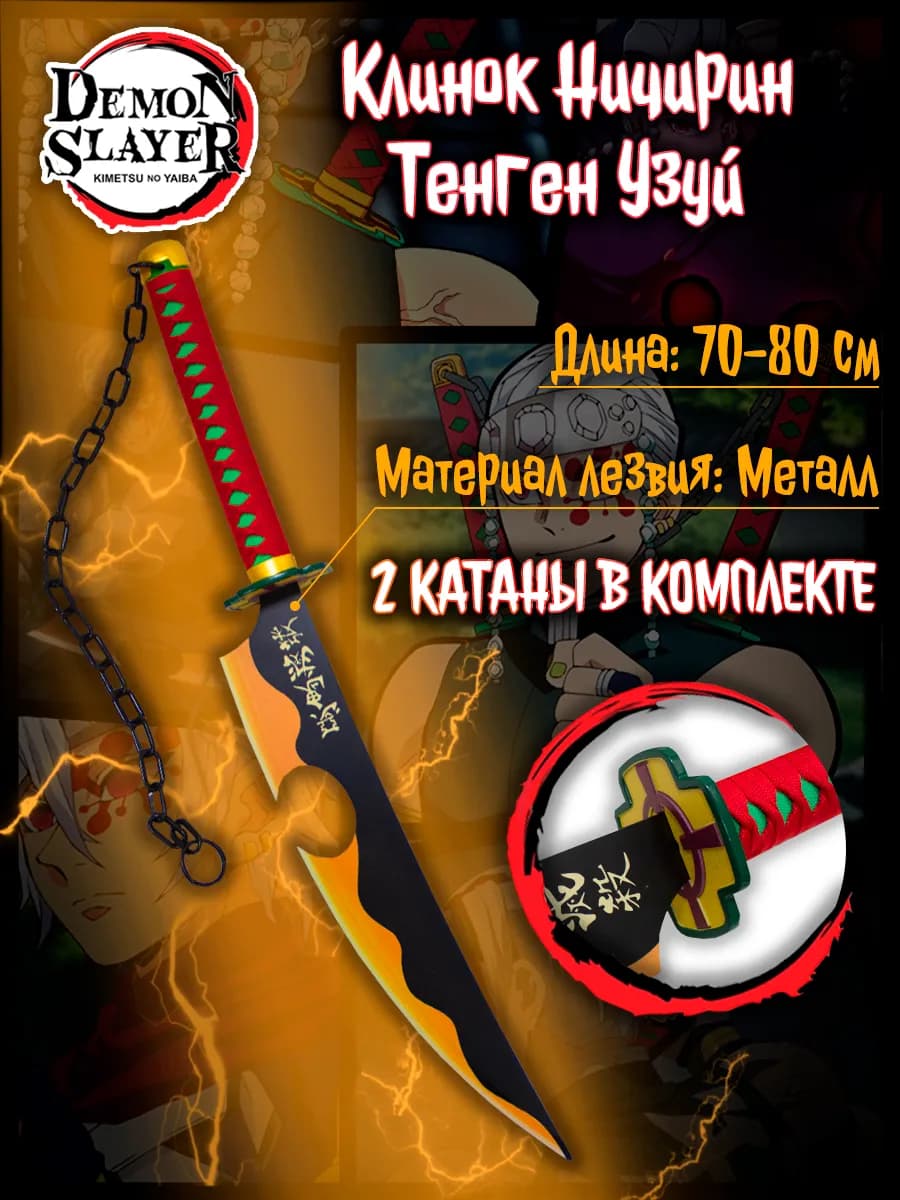 Металлические клинки Тенген Узуй 2 шт. из аниме Demon Slayer