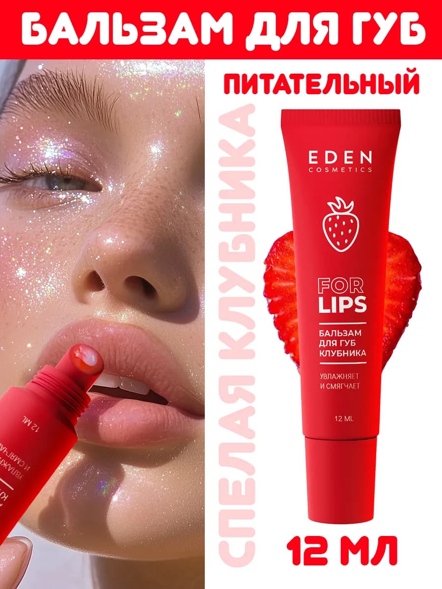 Бальзам для губ увлажняющий клубничный 12 мл