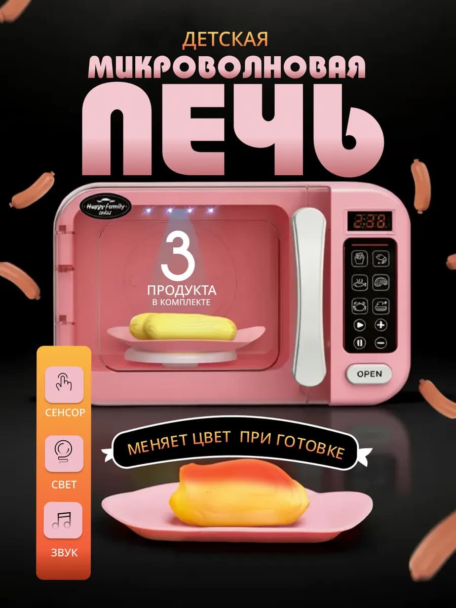 Микроволновка детская
