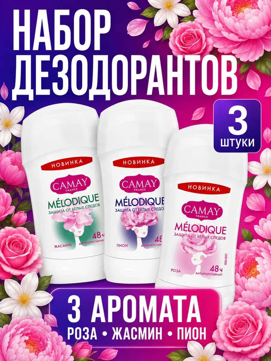 Дезодорант карандаш Melodique 3шт