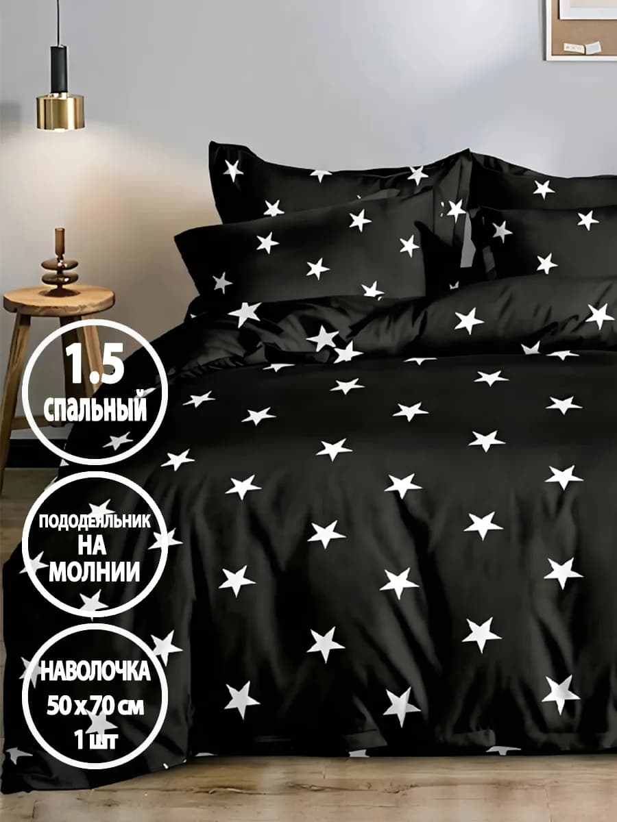 Постельное белье 1.5 спальное на молнии, наволочка 50х70 1шт