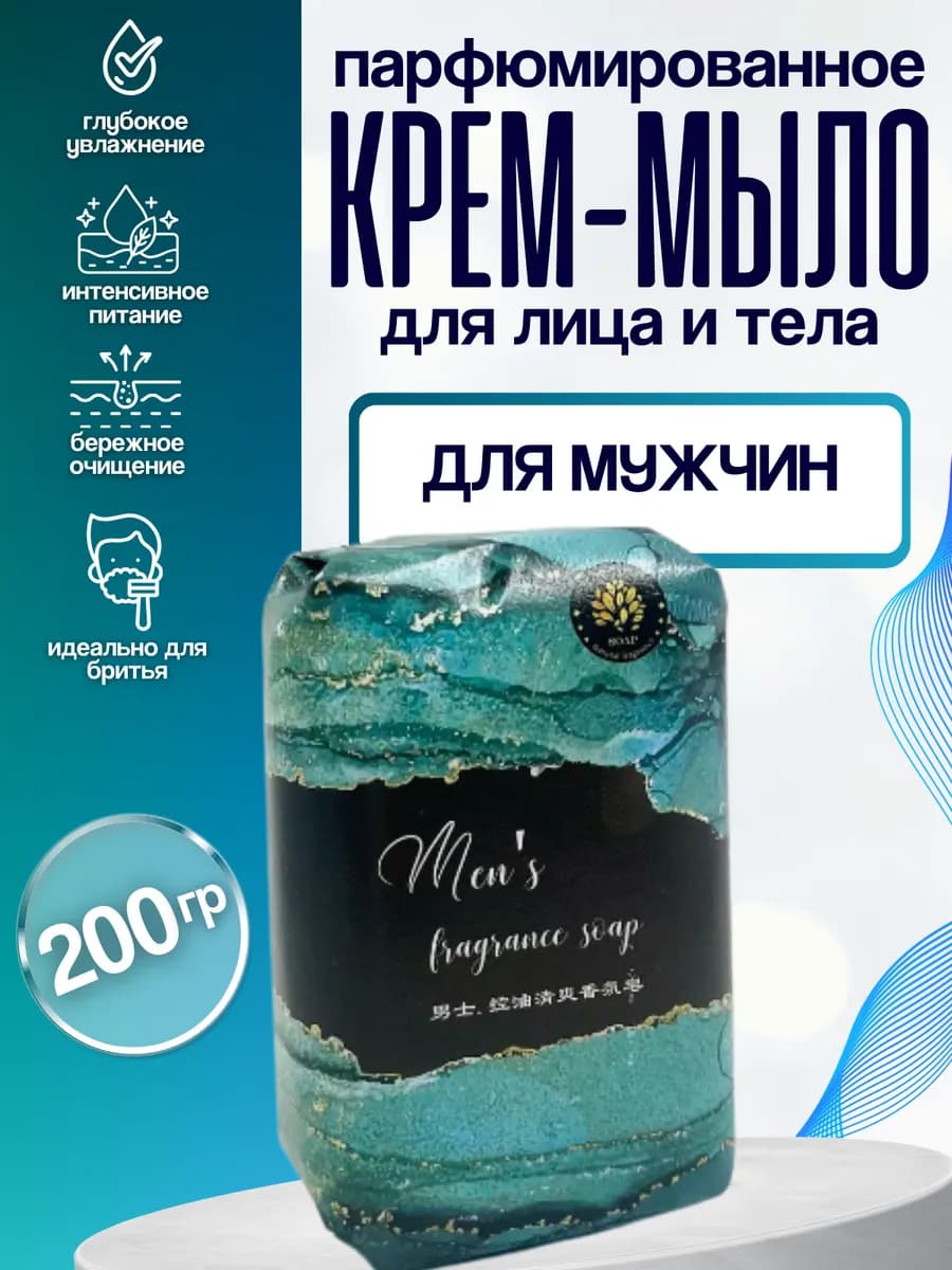 Крем мыло для мужчин Парфюмированное 200г