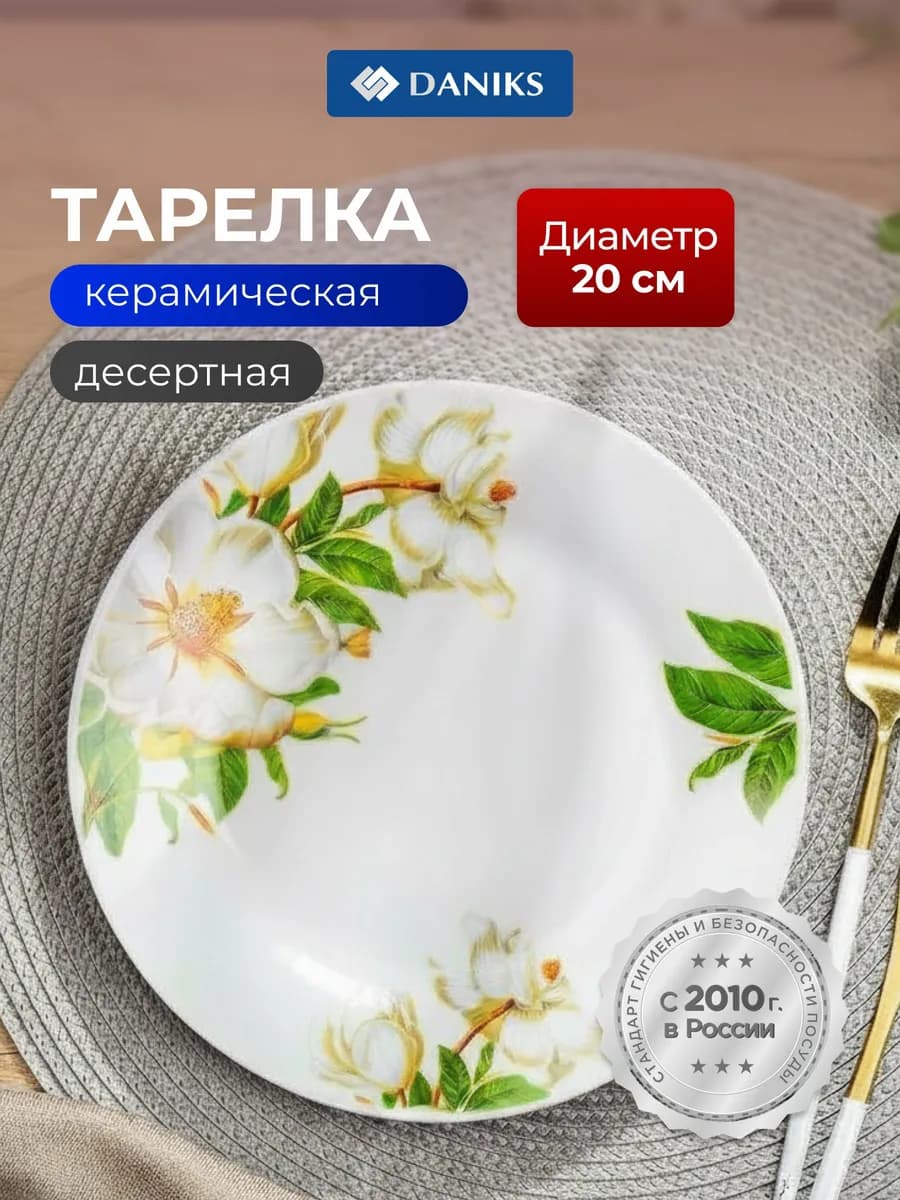 Тарелка десертная керамическая, 20 см, Шиповник