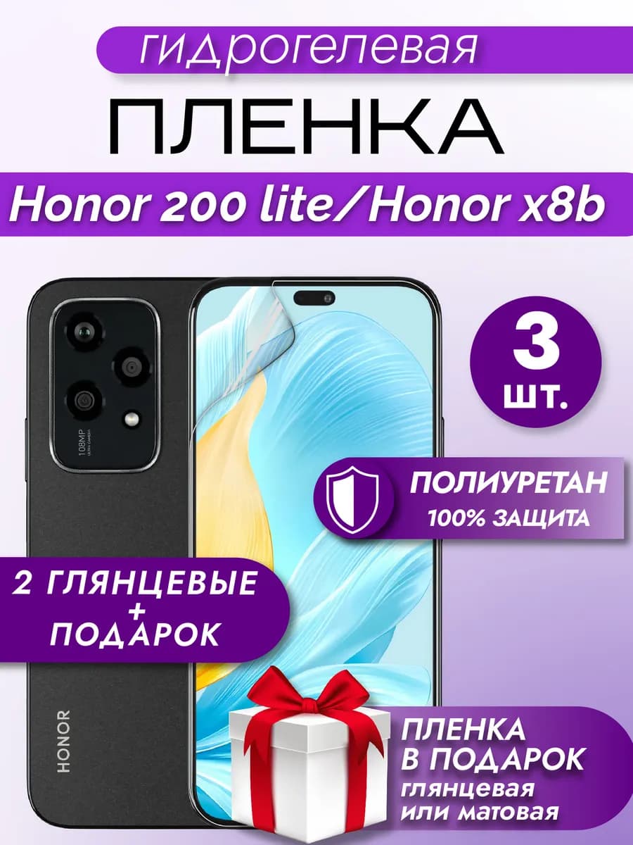 Защитная гидрогелевая пленка на экран HONOR 200 Lite X8B