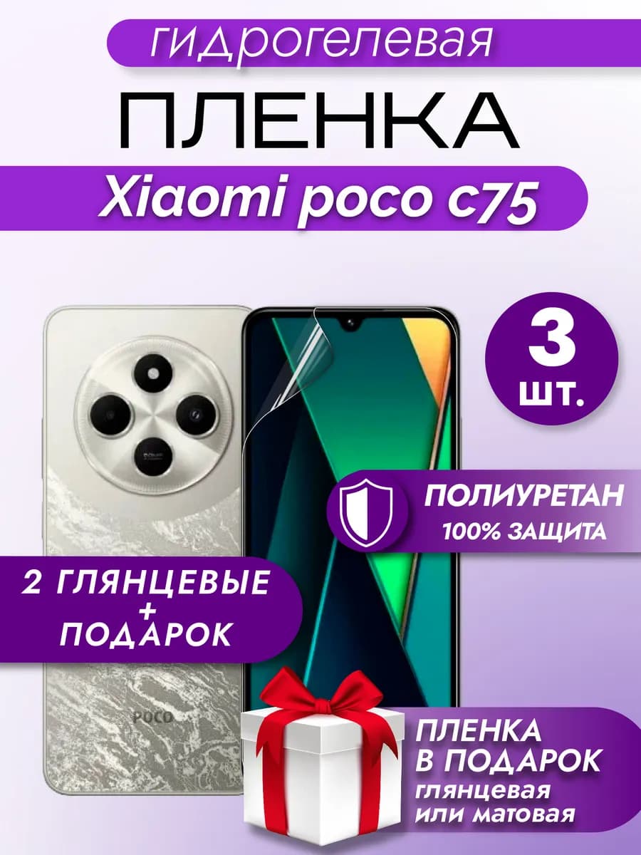 Защитная гидрогелевая пленка на экран POCO C75