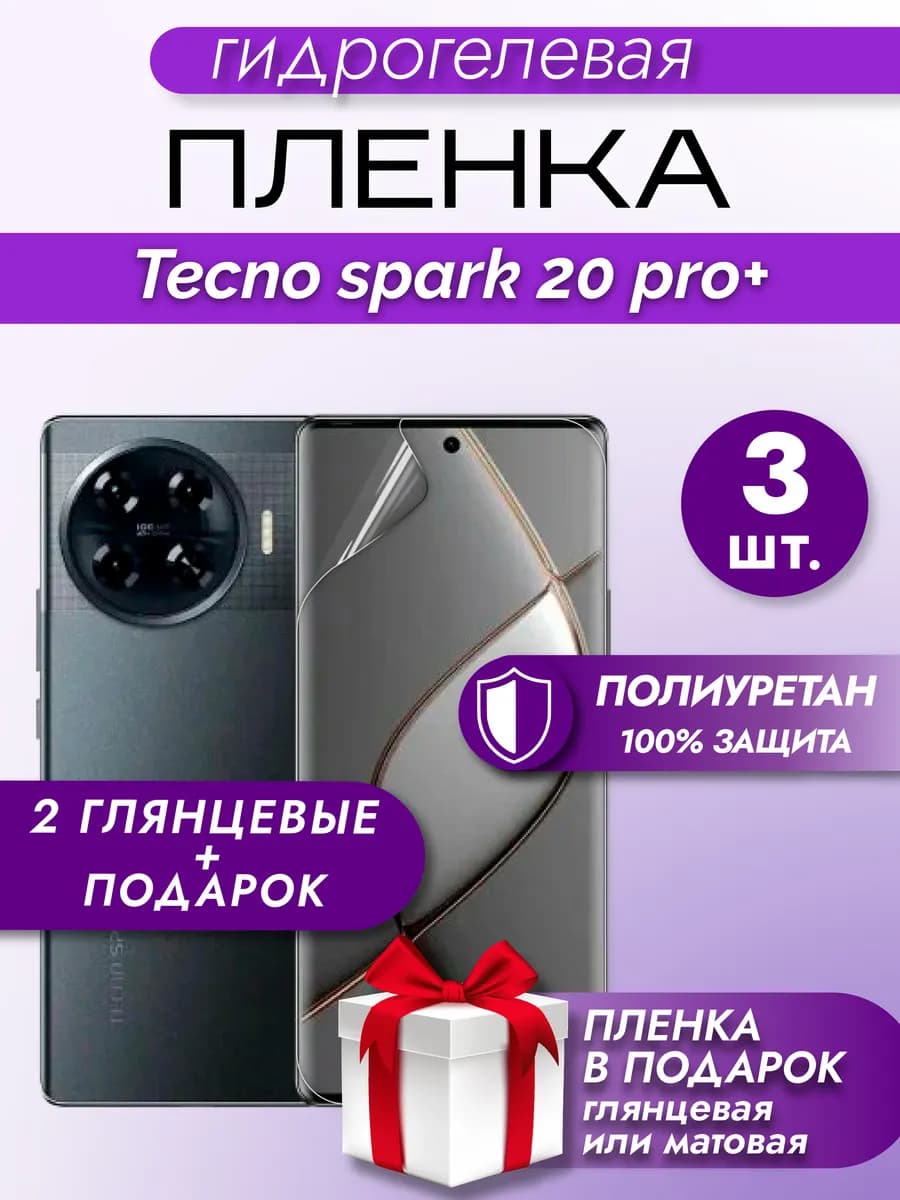 Защитная гидрогелевая пленка на экран TECNO Spark 20 Pro+