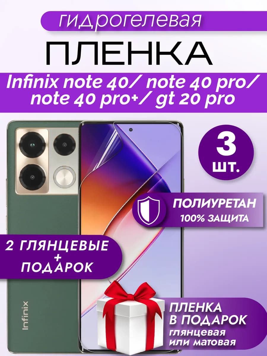Защитная гидрогелевая пленка на экран Infinix NOTE 40Pro+5G