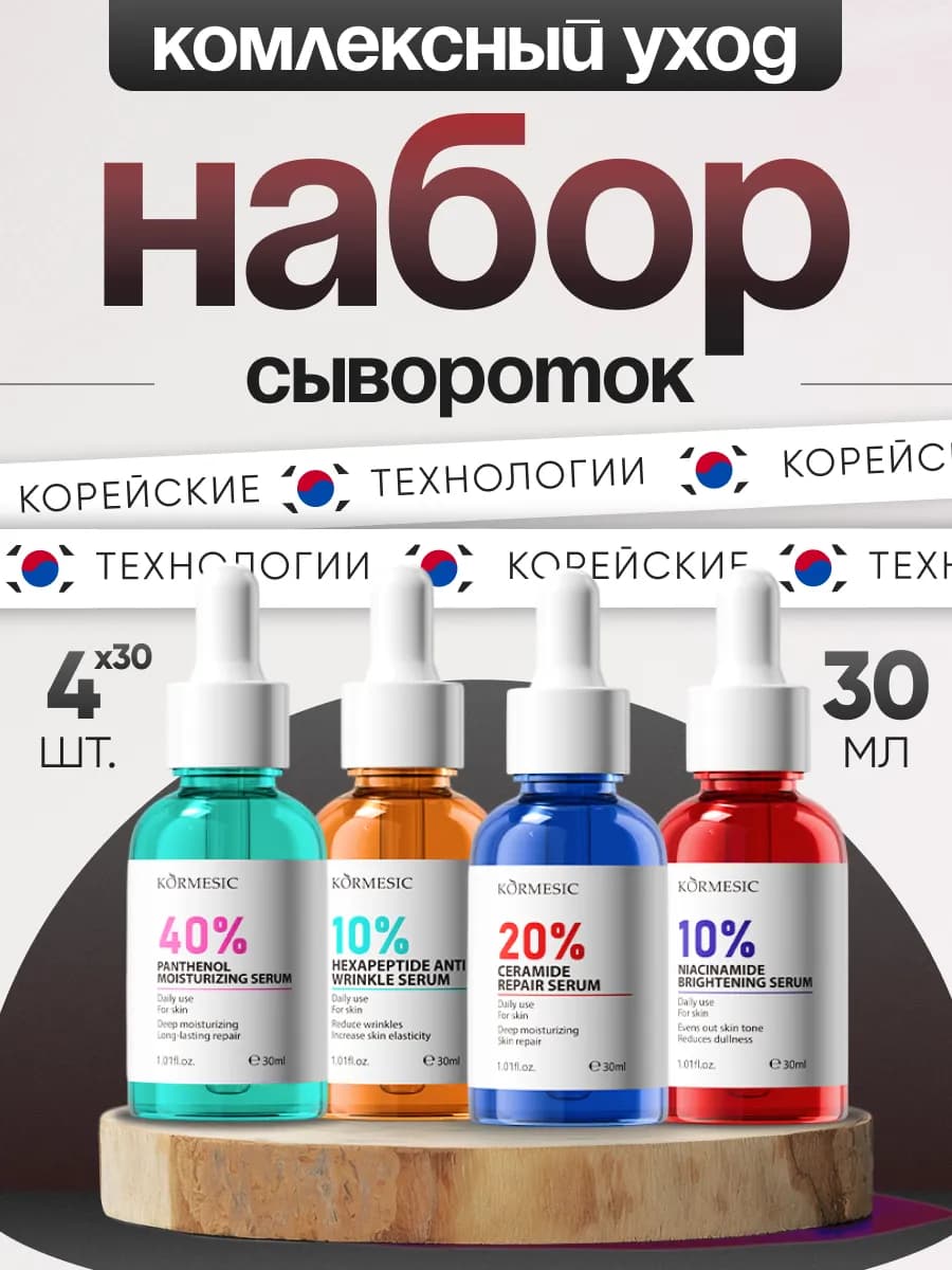 Набор для лица сыворотки 4 штуки