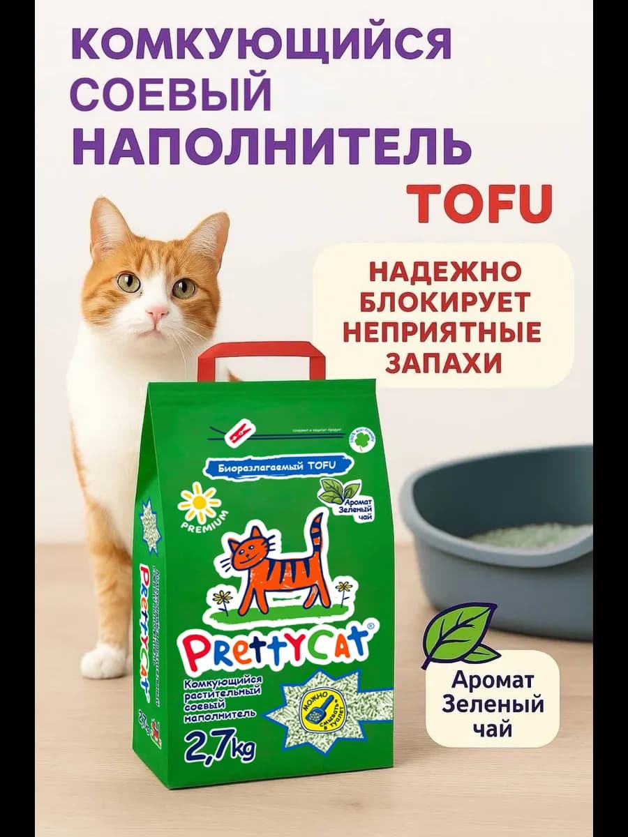 Соевый комкующийся наполнитель для кошачьего туалета 2,7 кг