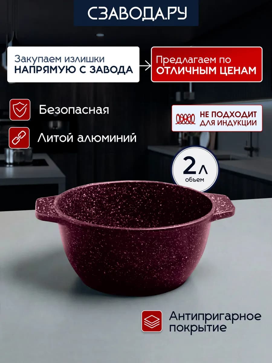 Кастрюля 2 л антипригарная литая