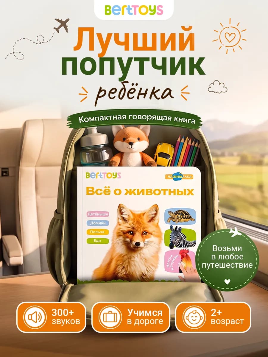 Говорящая книга Животные 1,5 - 3 года развивающая Нажималка