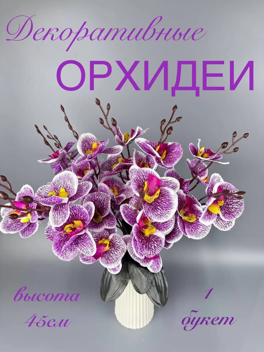 Искусственные цветы для декора орхидеи