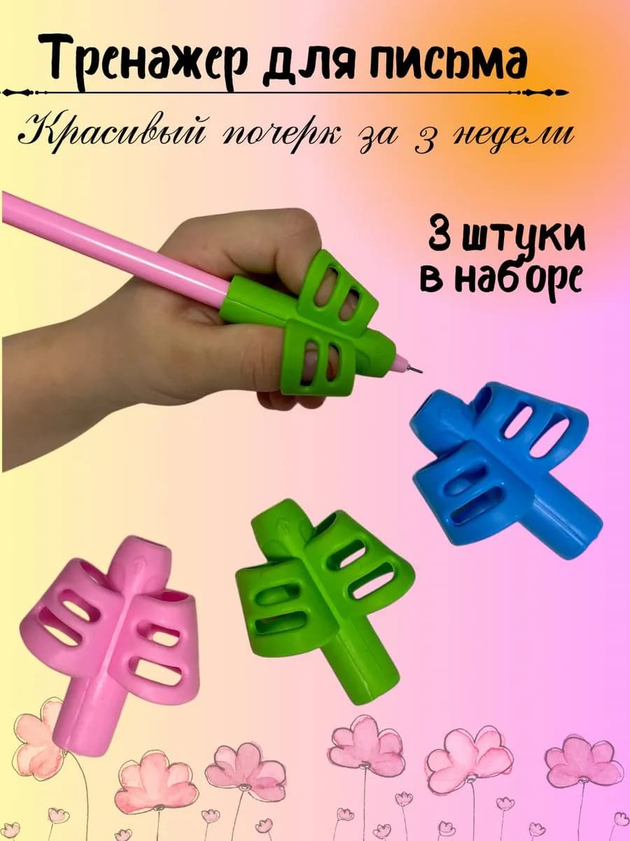 Тренажер для письма на ручку