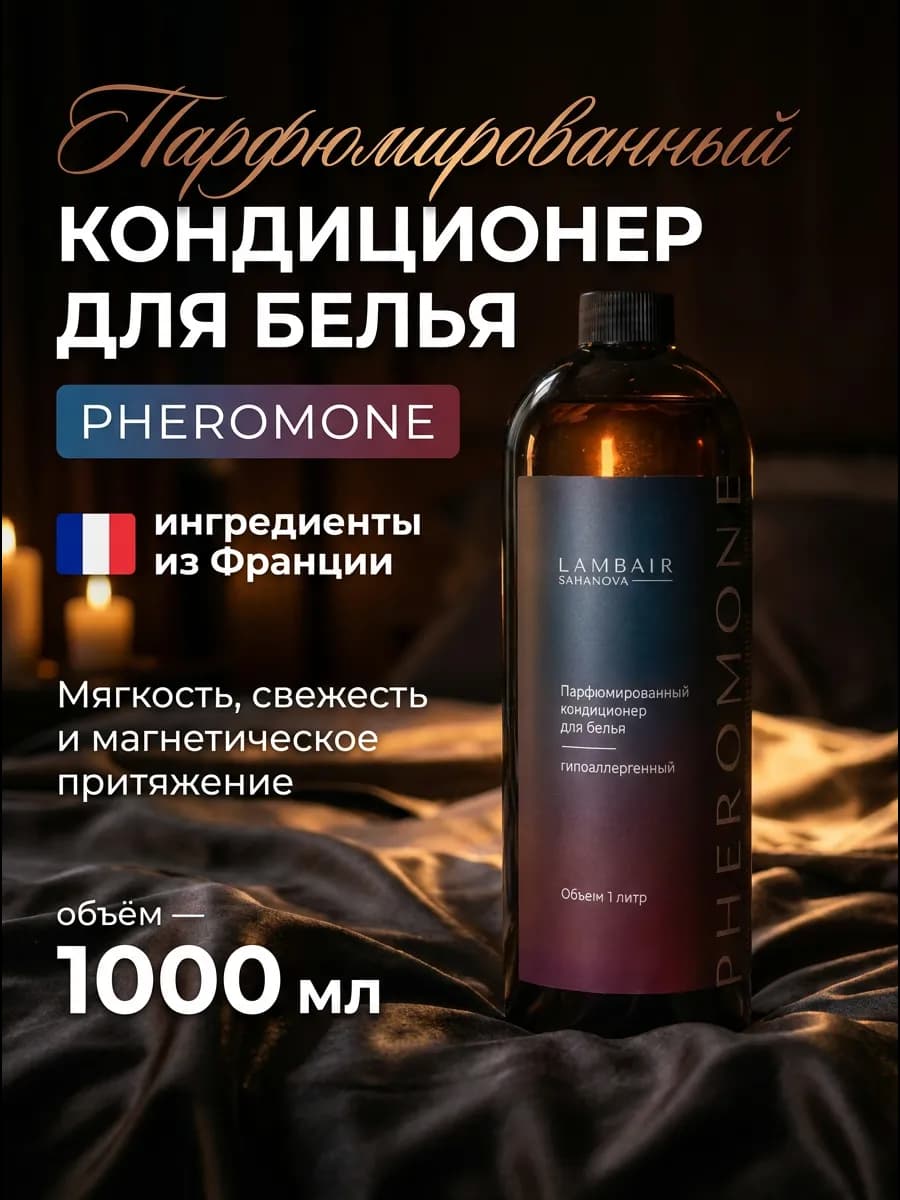 Кондиционер для белья парфюмированный
