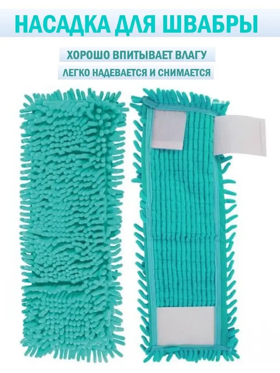 Насадка для швабры на липучке