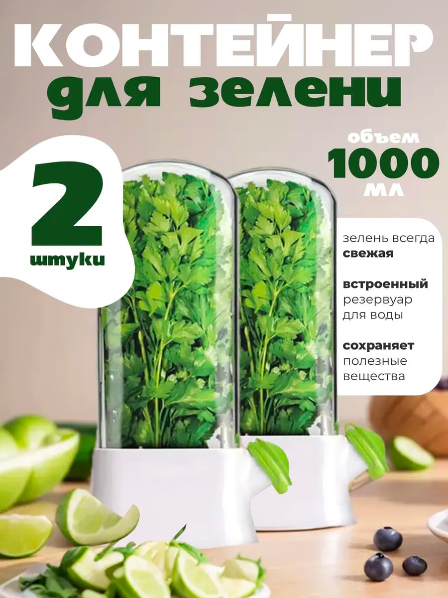 Контейнер для хранения зелени свежей в холодильник