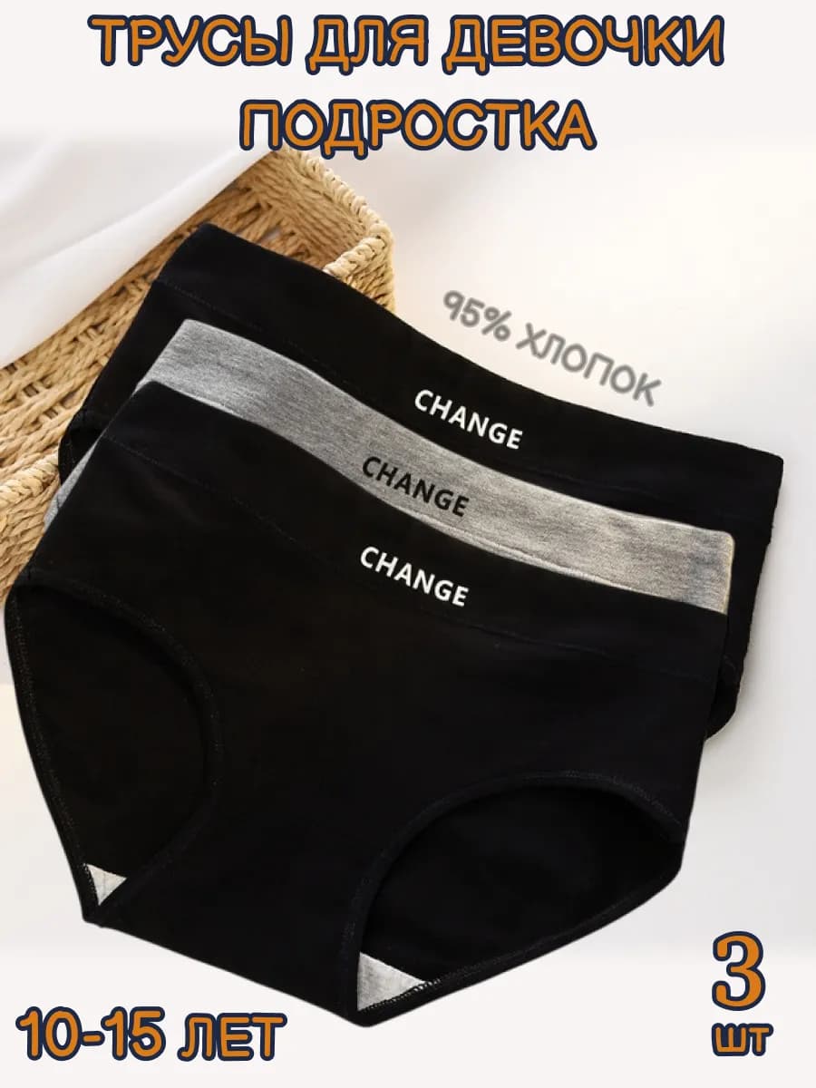 Трусы для подростков набор 3 штуки