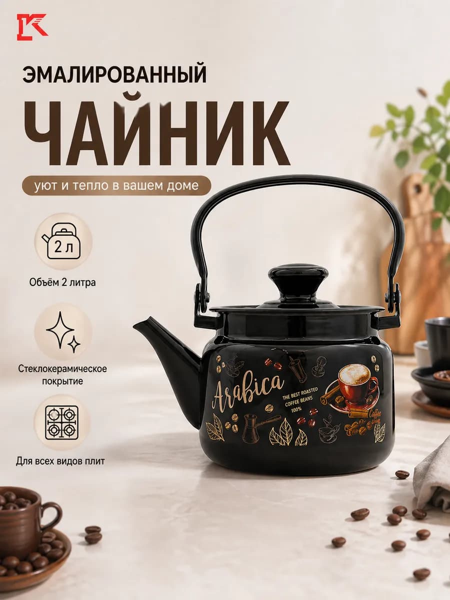 Чайник эмалированный с металлической ручкой 2 л Арабика