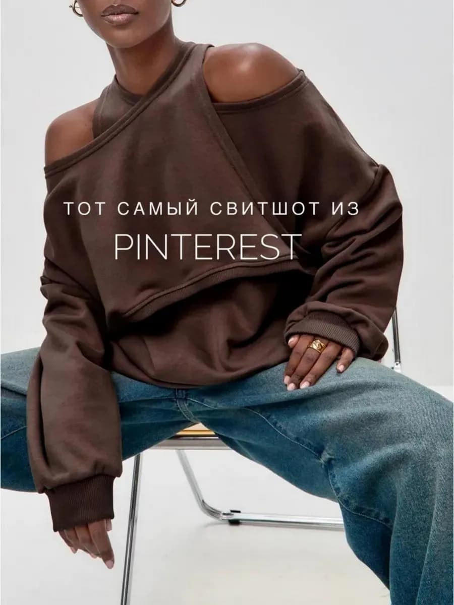 Свитшот оверсайз толстовка кофта с открытыми плечами