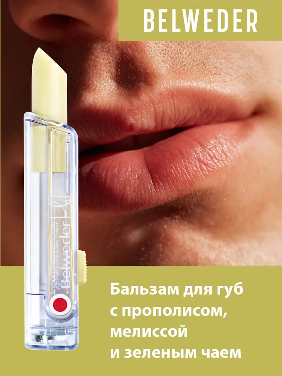 Бальзам для губ с прополисом, мелиссой и зеленым чаем