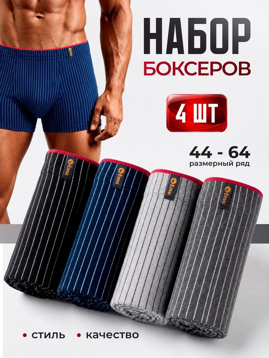 Трусы боксеры набор 4 штуки