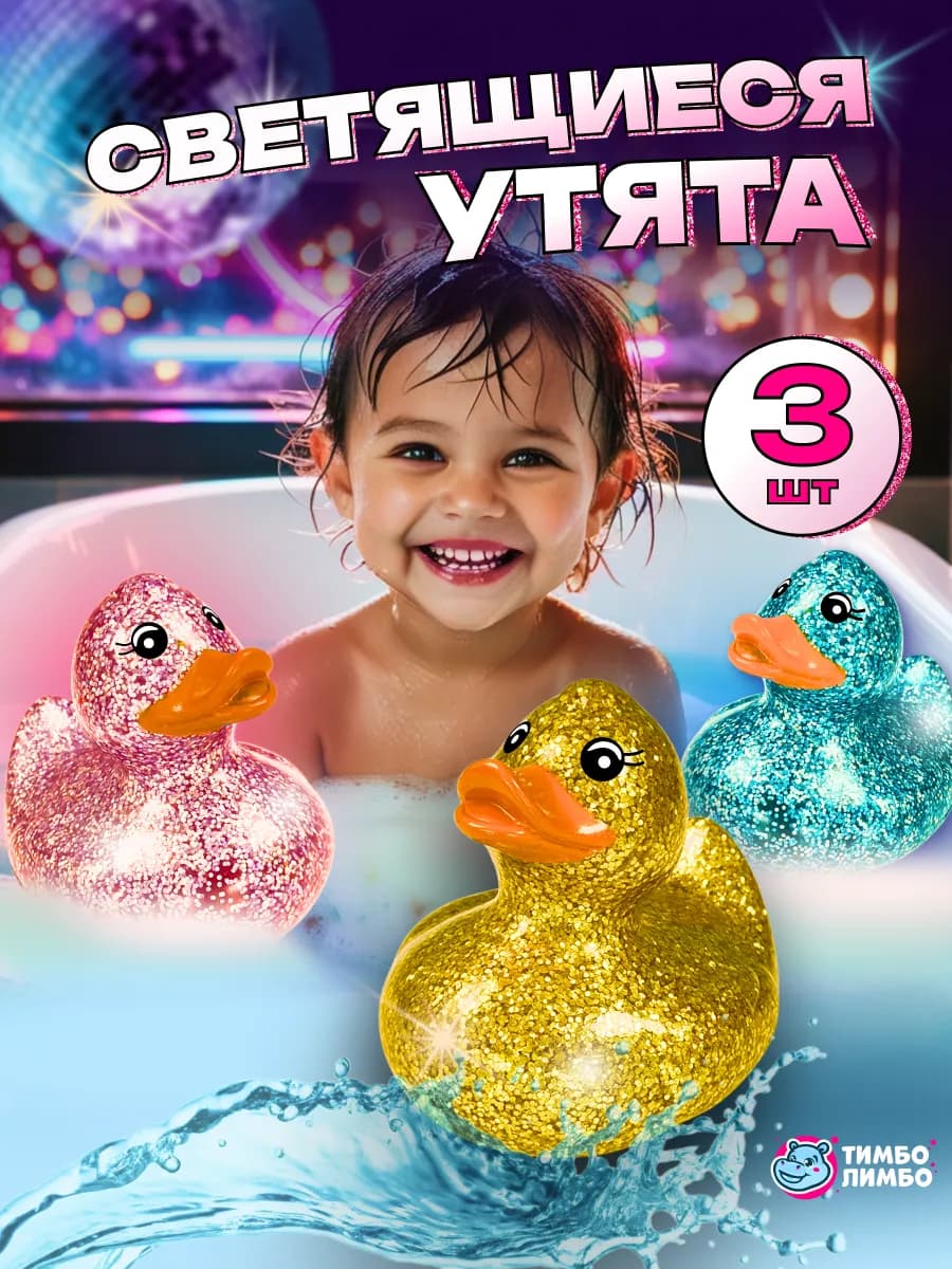 Игрушки уточки для ванной