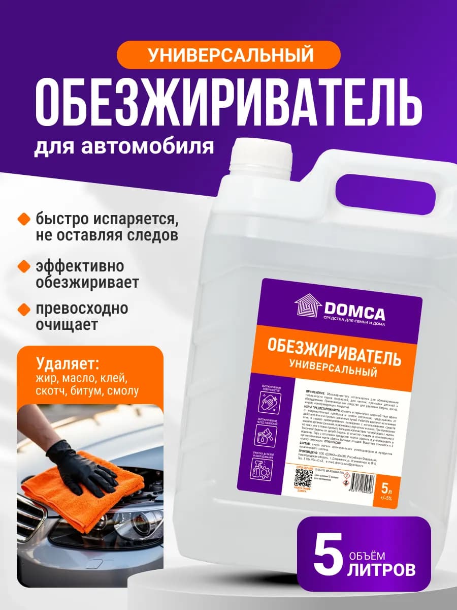 Обезжириватель универсальный для авто, 5л автохимия