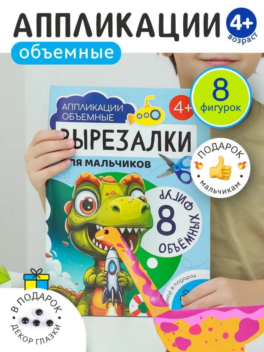 Вырезалки аппликации для детей подарок - фото 1