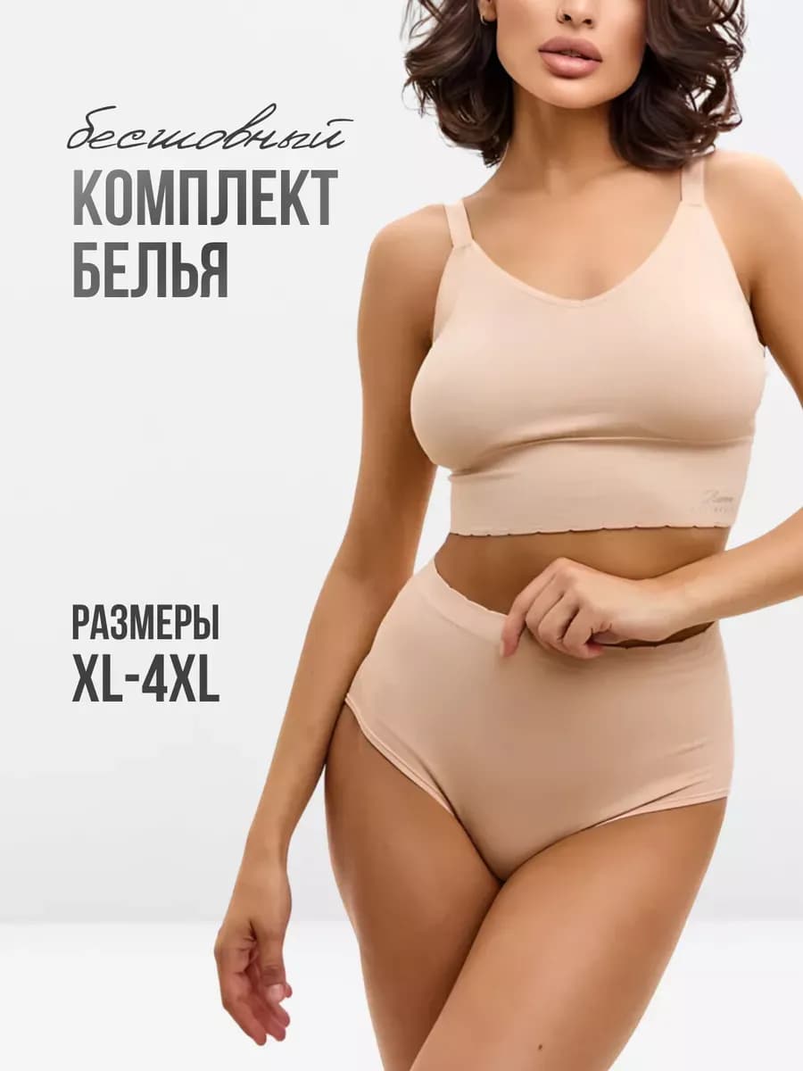 Нижнее белье комплект бесшовный