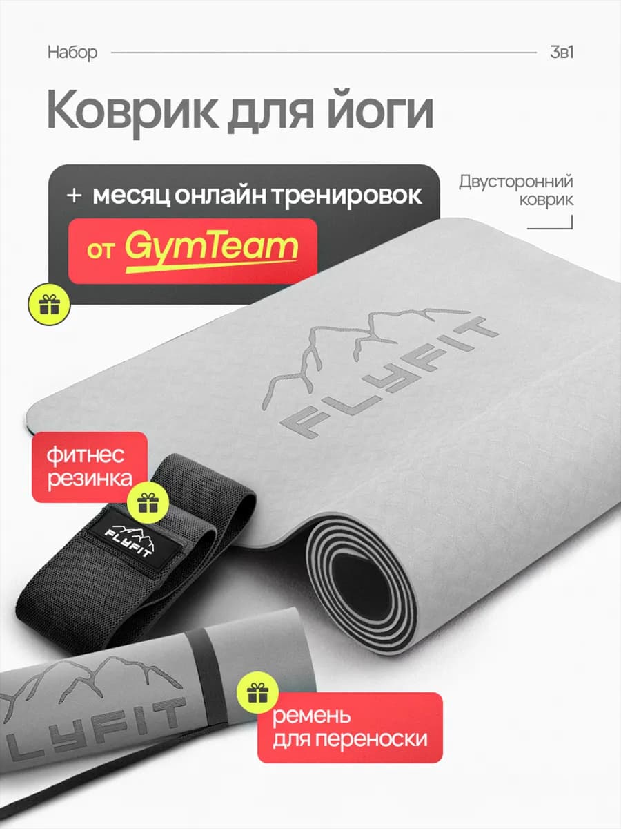 Коврик для Йоги Нескользящий Толстый. Набор 3в1